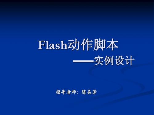 flas动作脚本