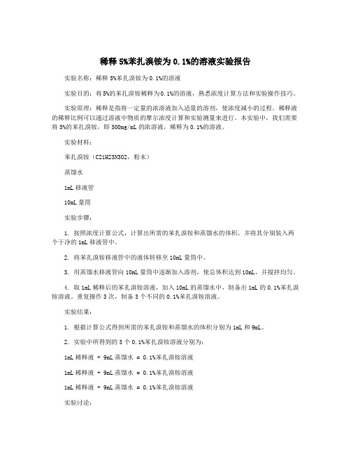 稀释5%苯扎溴铵为0.1%的溶液实验报告