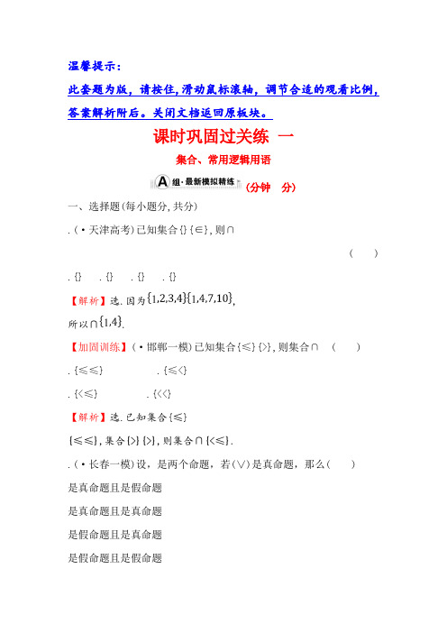 高三数学(人教版理)二轮复习课时巩固过关练 一 1.1.1 Word版含解析