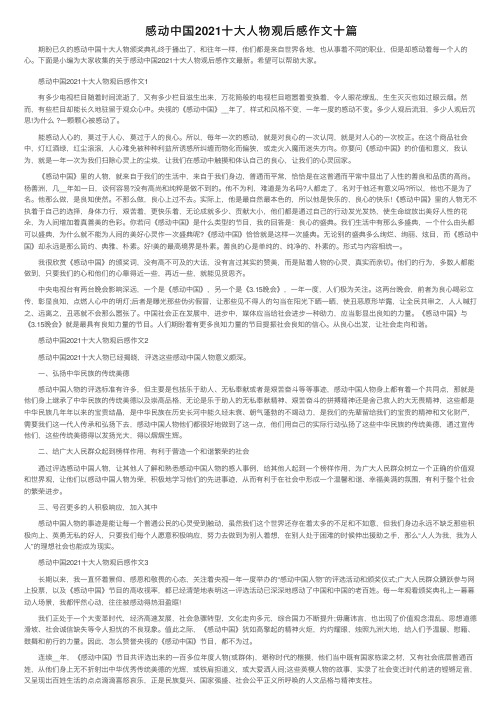 感动中国2021十大人物观后感作文十篇