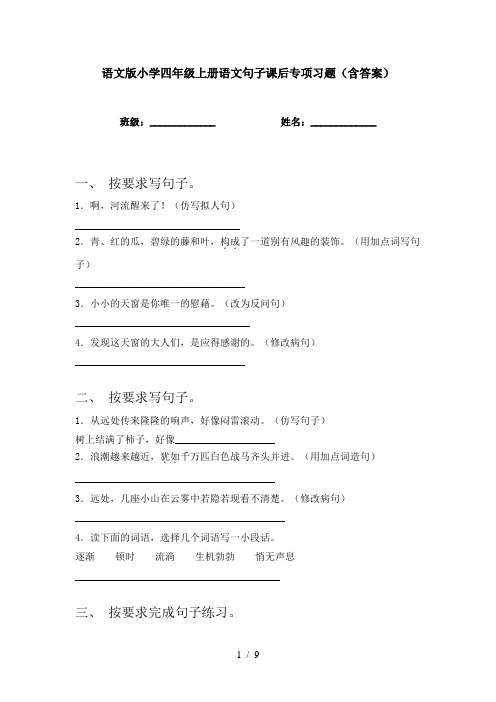 语文版小学四年级上册语文句子课后专项习题(含答案)