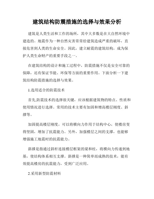 建筑结构防震措施的选择与效果分析