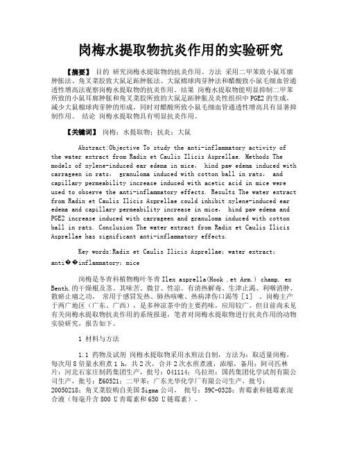 岗梅水提取物抗炎作用的实验研究