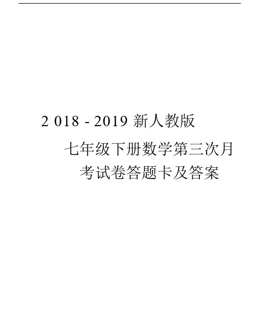 2018-2019新人教版七年级下册数学第三次月考试卷答题卡及答案教学提纲.docx