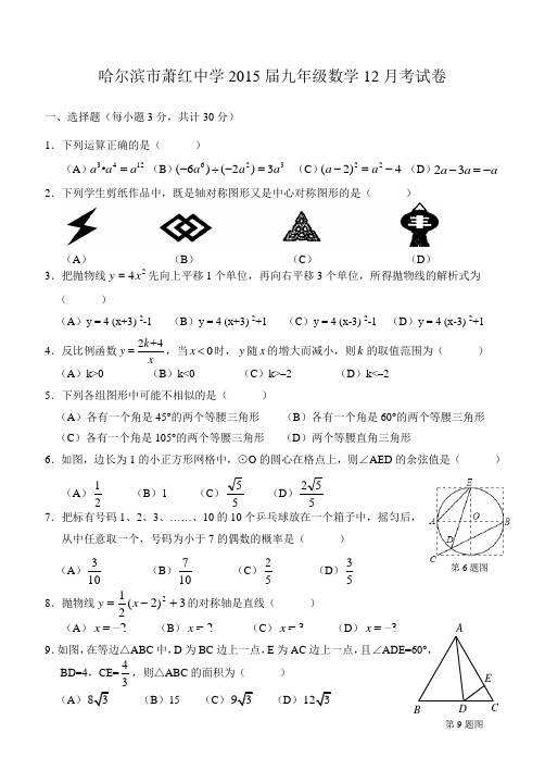 哈尔滨市萧红中学2015届九年级数学12月考试卷