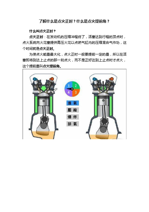 了解什么是点火正时？什么是点火提前角？