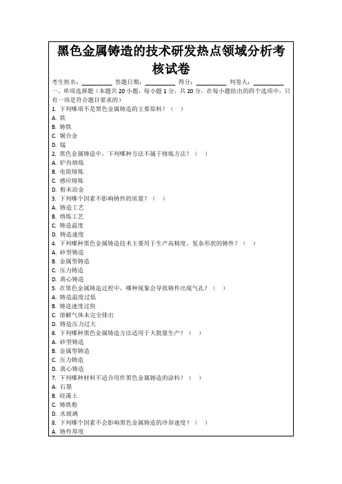 黑色金属铸造的技术研发热点领域分析考核试卷