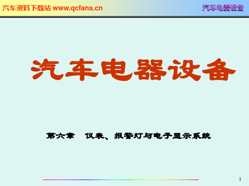 只传精品《汽车电器》详细课件第6章仪表、报警与电子显示系统上