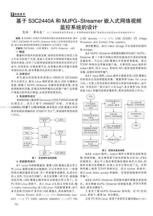 基于S3C2440A和MJPG-Streamer嵌入式网络视频监控系统的设计