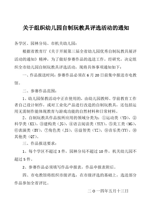 关于组织幼儿园自制玩教具评选活动的通知