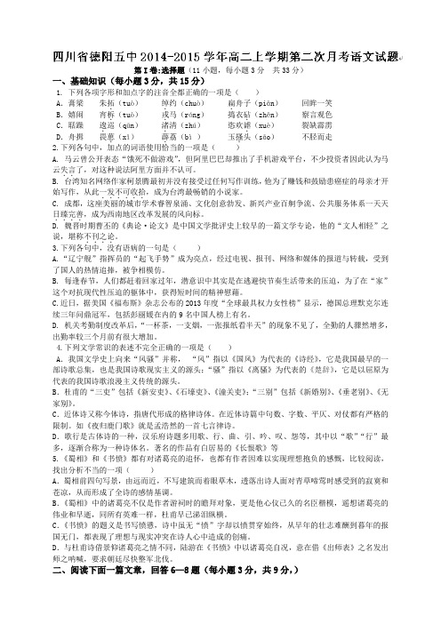 四川省德阳市第五中学高二上学期第二次月考语文试题