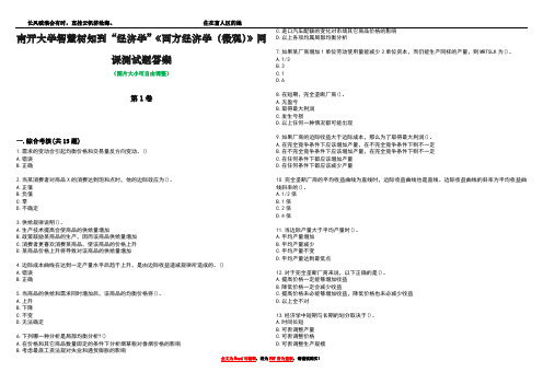 南开大学智慧树知到“经济学”《西方经济学(微观)》网课测试题答案4