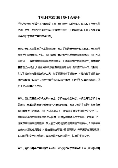 手机日常应该注意什么安全