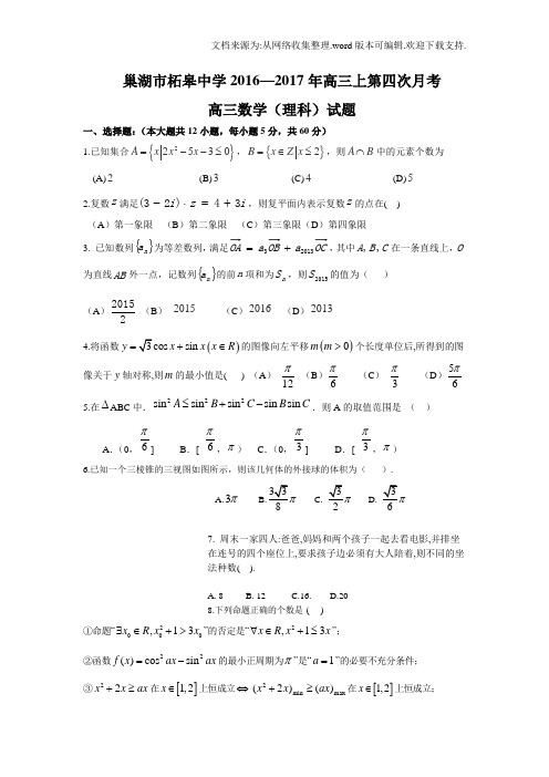 安徽省巢湖市2017届高三上学期第四次月考数学理试题Word版含答案