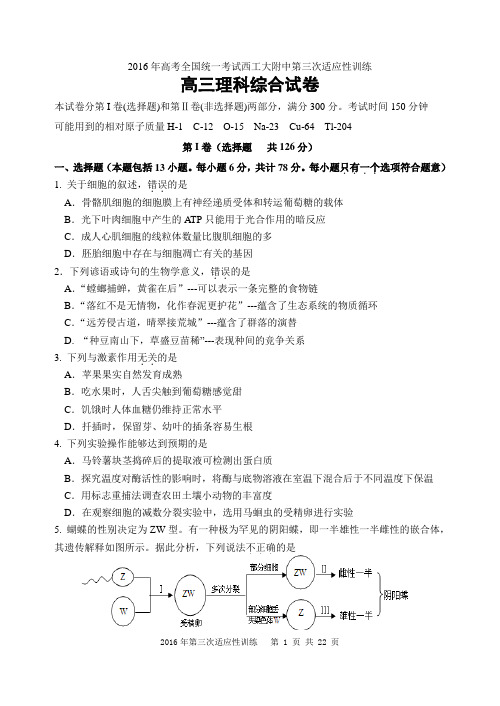 2016年高考全国统一考试西工大附中第三次适应性训练 高三理科综合试卷含答案