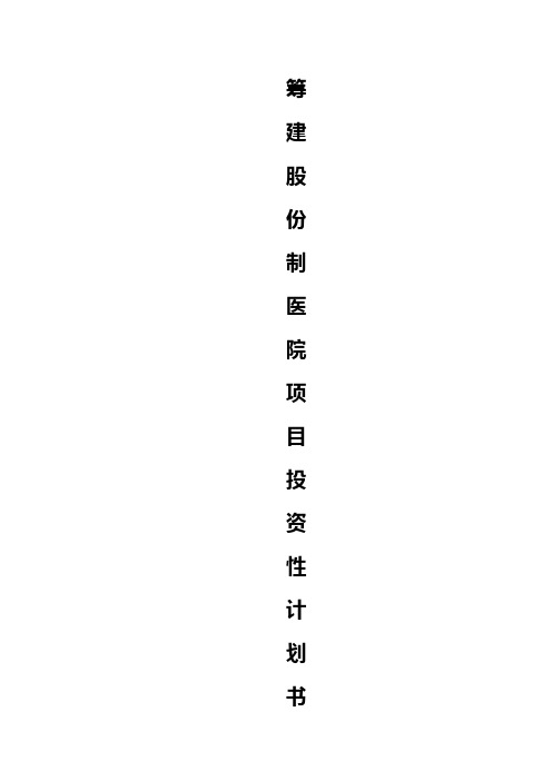 股份制民营医院项目投资筹建商业计划书