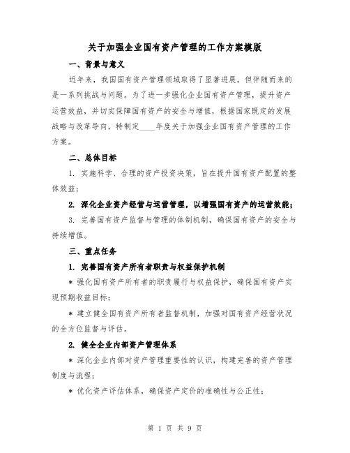 关于加强企业国有资产管理的工作方案模版（3篇）