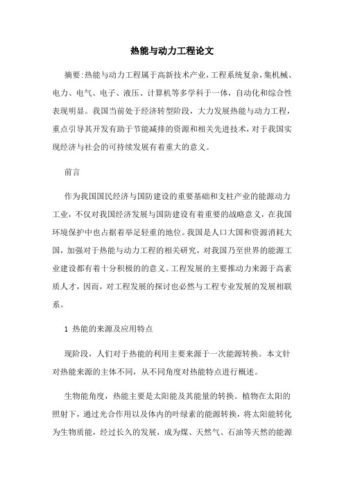 热能与动力工程论文