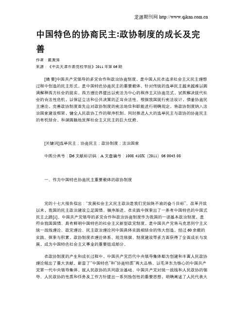 中国特色的协商民主政协制度的成长及完善