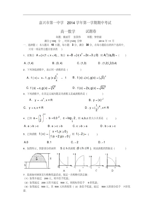 浙江省嘉兴一中2014-2015学年高一上学期期中考试数学Word版含答案