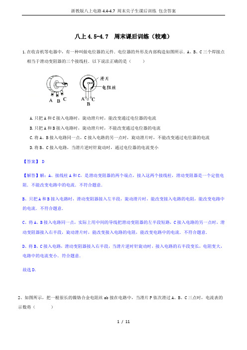 浙教版八上电路4.4-4.7 周末尖子生课后训练 包含答案