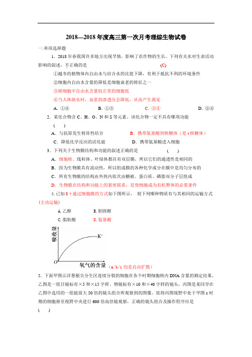 最新-2018高三第一次月考理综生物试卷 精品