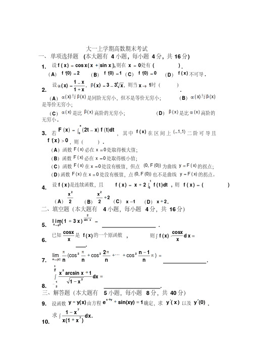 大一上学期(第一学期)高数期末考试题(有答案)