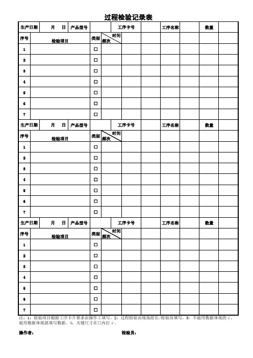 过程检验记录表