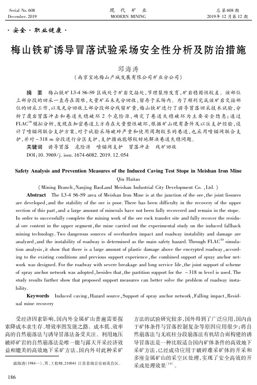 梅山铁矿诱导冒落试验采场安全性分析及防治措施