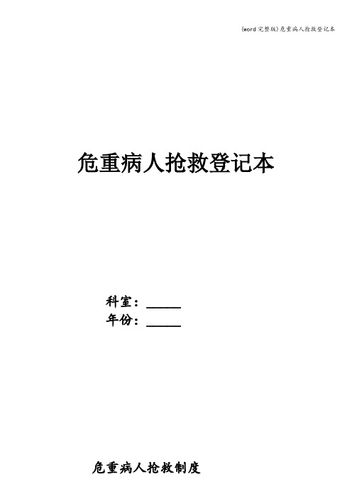 (word完整版)危重病人抢救登记本