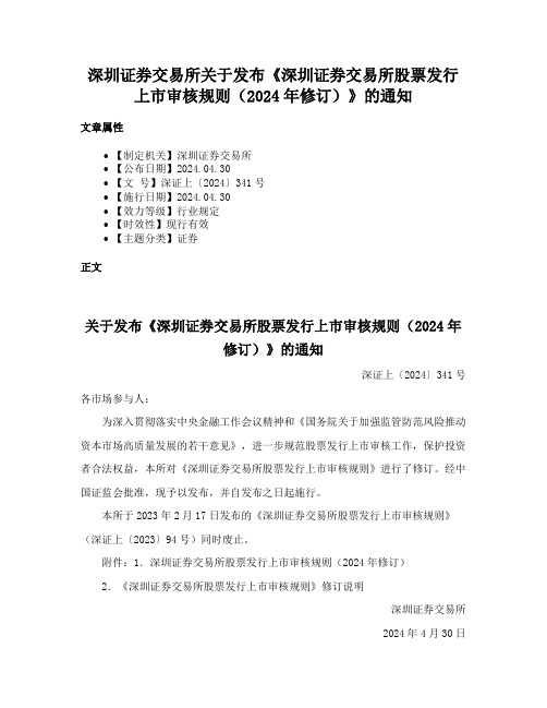 深圳证券交易所关于发布《深圳证券交易所股票发行上市审核规则（2024年修订）》的通知