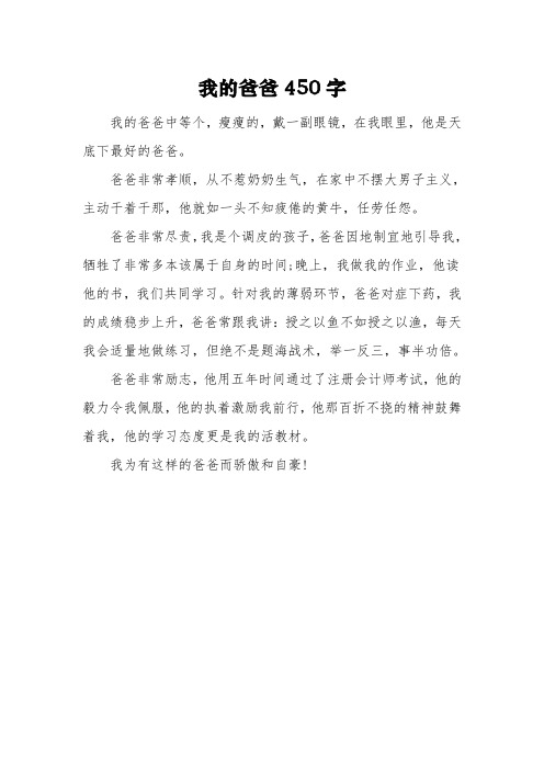 《我的爸爸》六年级作文450字3篇