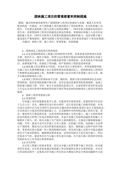 园林施工项目的管理要素和控制措施