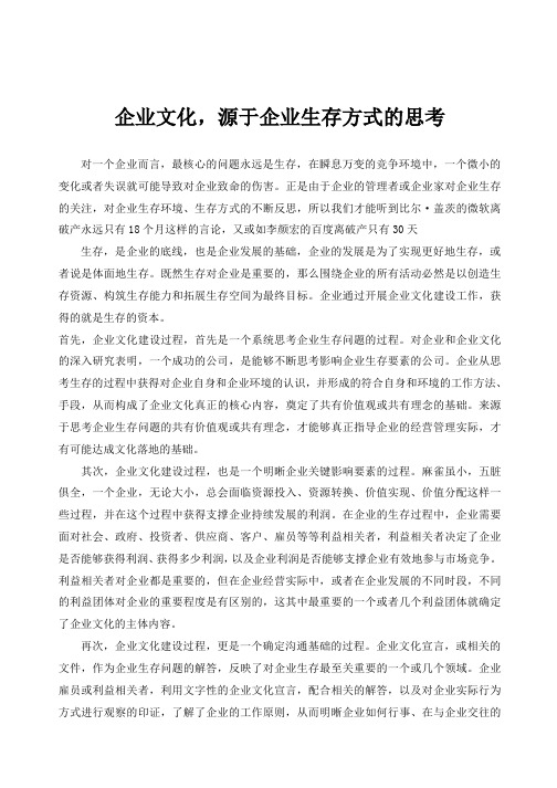 企业文化,源于企业生存方式的思考