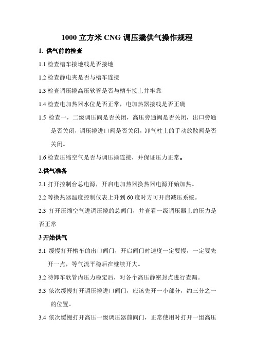 CNG调压撬供气操作规程(改)