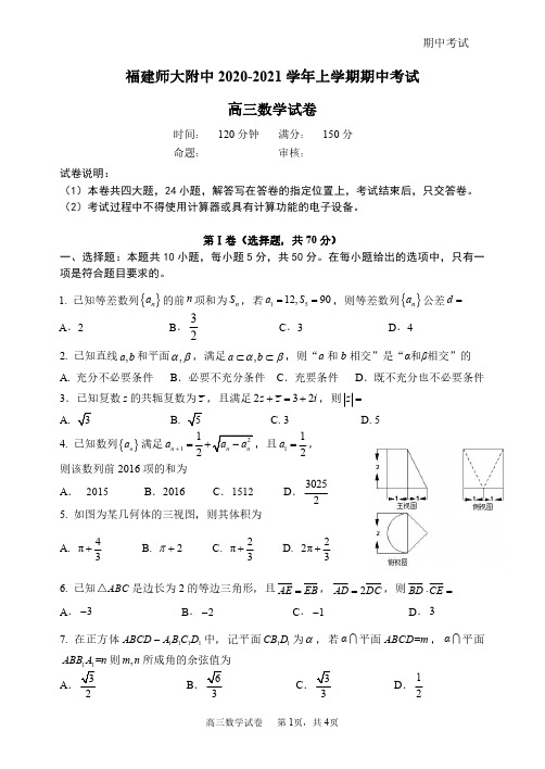 2020年11月高2021届高2018级福建师范大学附属中学高三上学期期中考试数学试题