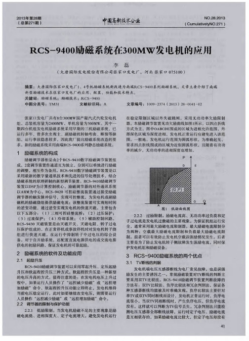 RCS-9400励磁系统在300MW发电机的应用