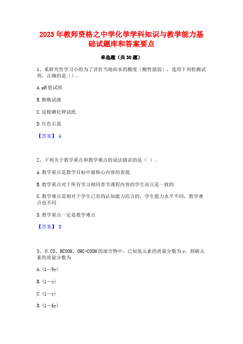 2023年教师资格之中学化学学科知识与教学能力基础试题库和答案要点