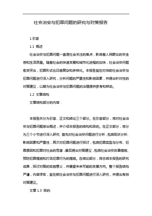 社会治安与犯罪问题的研究与对策报告