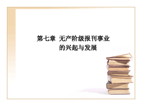 无产阶级党报事业