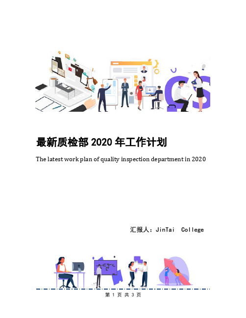 最新质检部2020年工作计划