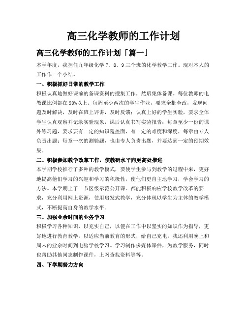 高三化学教师的工作计划