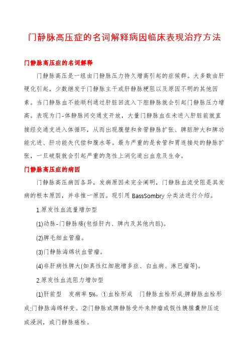 门静脉高压症的名词解释病因临床表现治疗方法