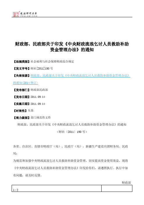 财政部、民政部关于印发《中央财政流浪乞讨人员救助补助资金管理