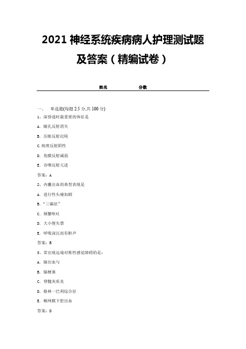 2021神经系统疾病病人护理测试题及答案(精编试卷)【带答案】 (17)