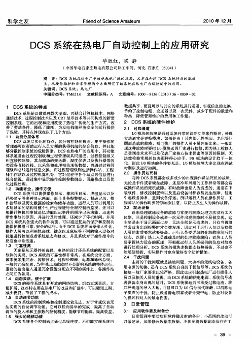 DCS系统在热电厂自动控制上的应用研究