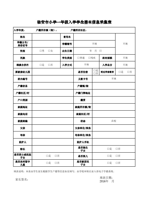 临安市小学一年级入学学生基本信息采集表