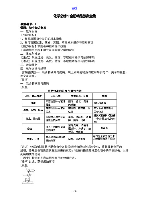 人教版高一化学必修1全册教案设计