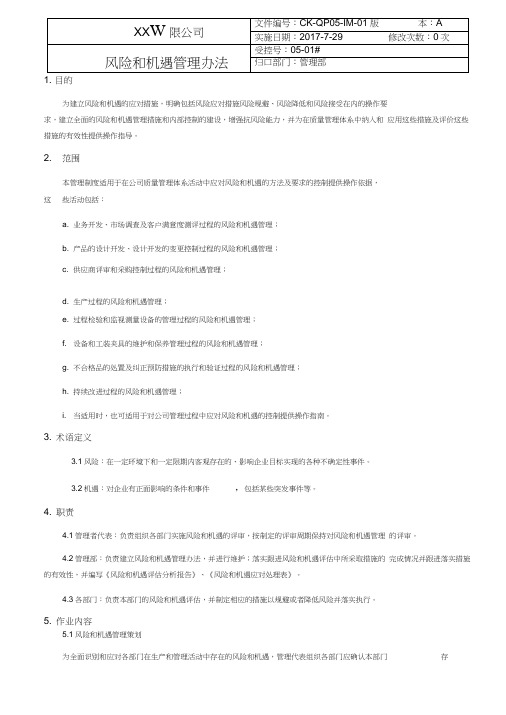 风险和机遇管理办法