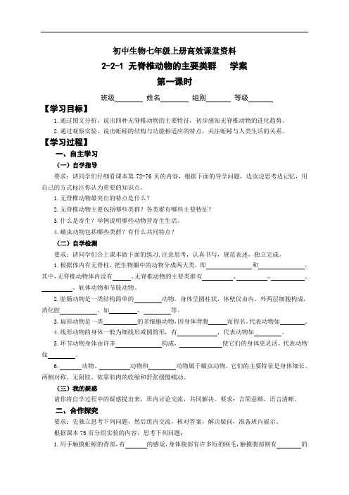 初中生物七年级上册高效课堂资料20-2-2-1 无脊椎动物的主要类群-学案1